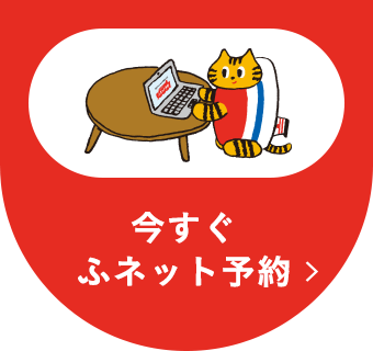 今すぐふネット予約