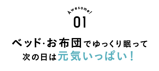 ベッド・お布団でゆっくり眠って、次の日は元気いっぱい！
