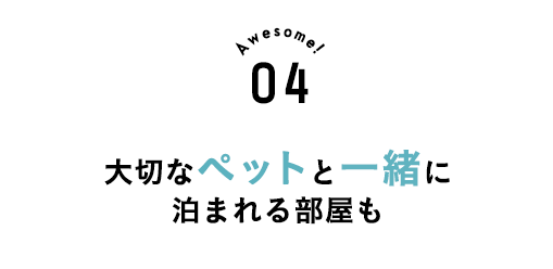 大切なペットと一緒に泊まれる部屋も