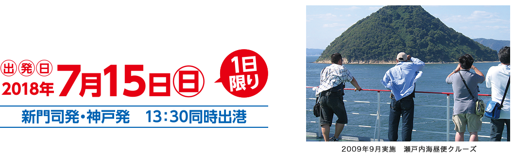 出発日　2018年7月15日一日限り