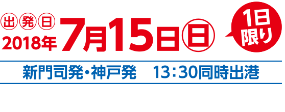 出発日　2018年7月15日一日限り