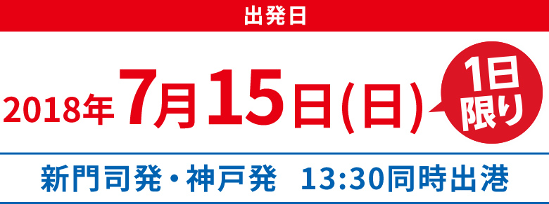 出発日　2018年7月15日一日限り 新門司発・神戸発 13:30同時出港