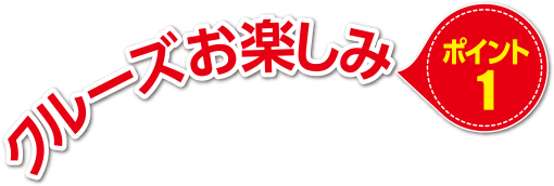 クルーズお楽しみポイント1