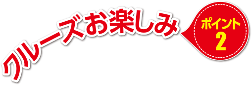 クルーズお楽しみポイント2