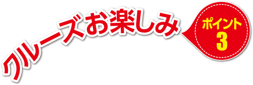 クルーズお楽しみポイント3