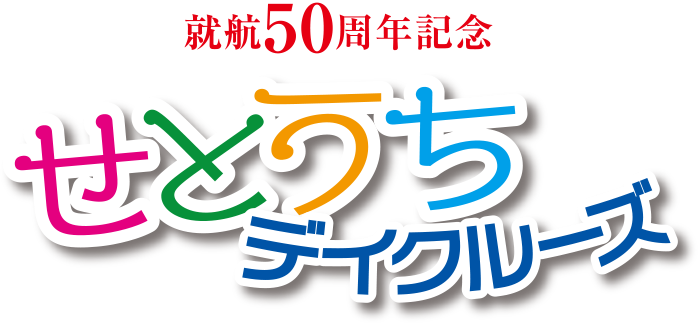 就航50周年記念 せとうちデイクルーズ