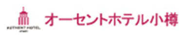 オーセントホテル小樽