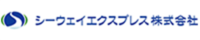 シーウェイエクスプレス株式会社