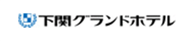 下関グランドホテル