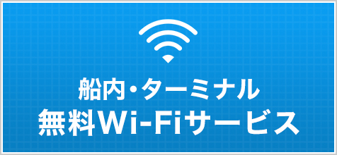 船内・ターミナル無料Wi-Fiサービス
