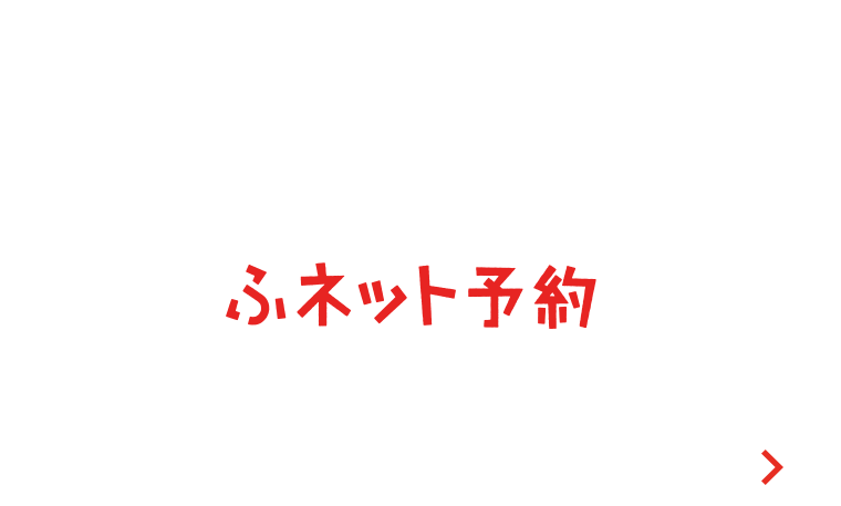 ふネット会員登録はコチラ