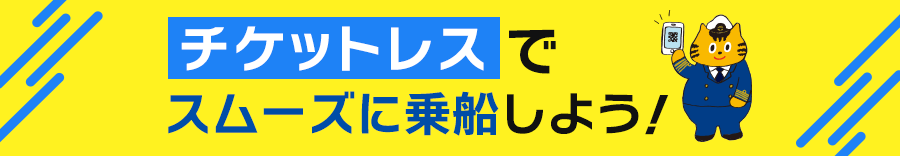 チケットレスでスムーズに乗船しよう