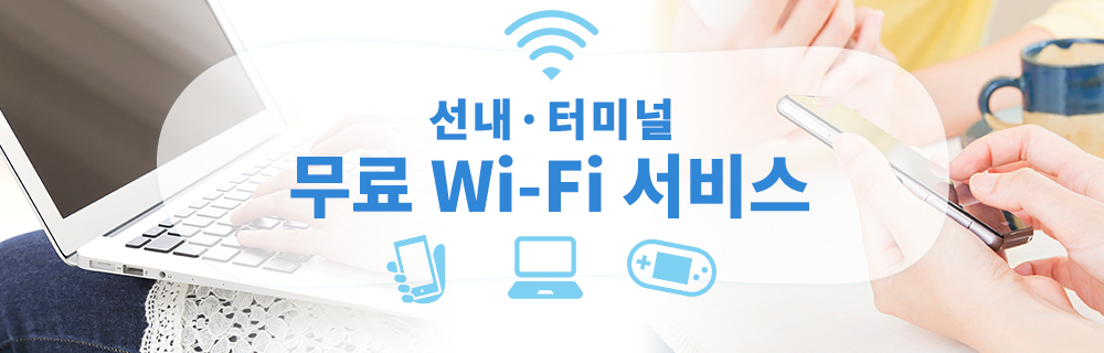 선내·터미널 무료 Wi-Fi 서비스