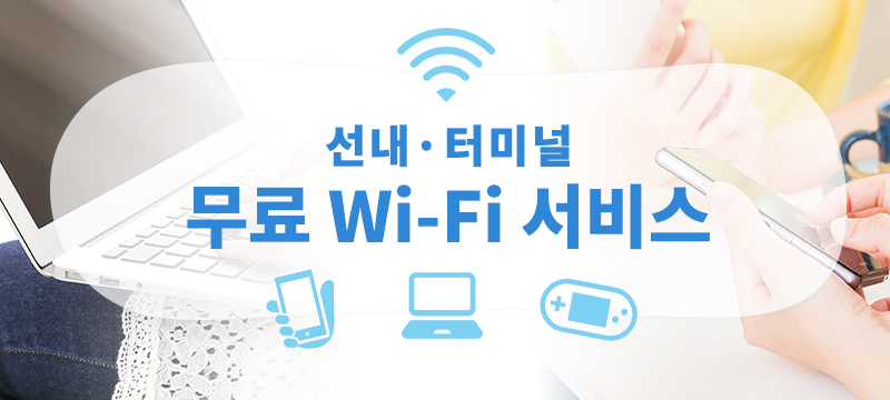 선내·터미널 무료 Wi-Fi 서비스