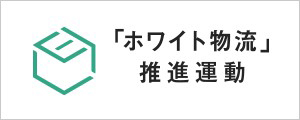 「ホワイト物流」推進運動