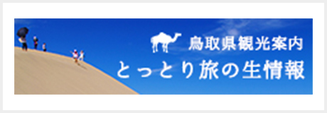 鳥取県観光案内 とっとり旅の生情報