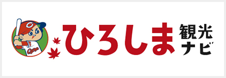 ひろしま観光ナビ