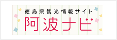 徳島県観光情報サイト