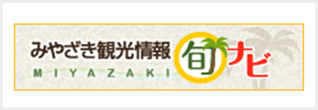 みやざき観光情報旬ナビ