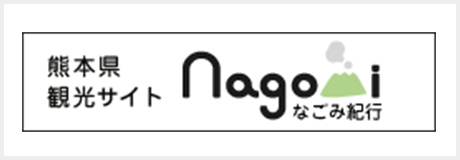 熊本県観光サイト