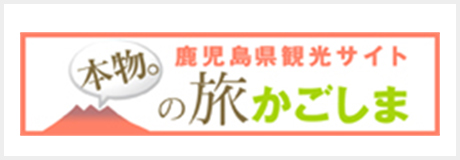 鹿児島県観光サイト