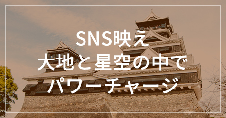 ＳＮＳ映え熊本