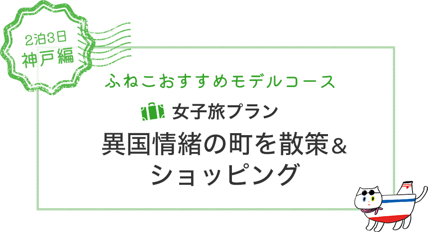 2泊3日神戸編：ふねこおすすめモデルコース。女子旅プラン　異国情緒の町を散策＆ショッピング