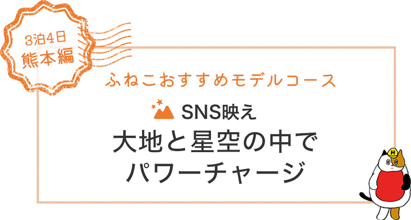 3泊4日熊本編：ふねこおすすめモデルコース。SNS映え大地と星空の中でパワーチャージ