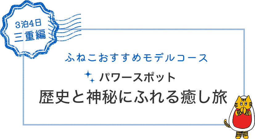 3泊4日三重編：ふねこおすすめモデルコース。パワースポット歴史と神秘にふれる癒し旅