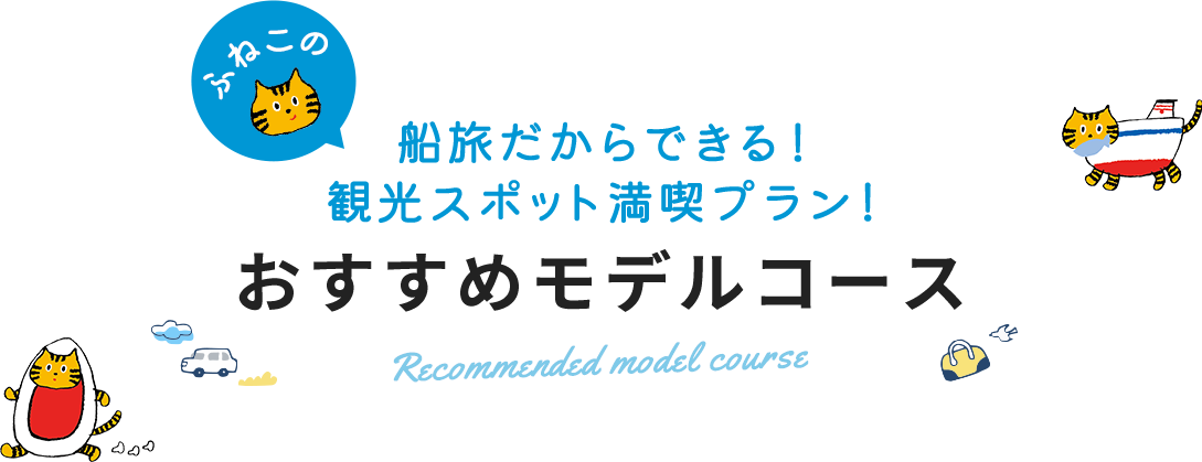 ふねこの船旅だからできる！観光スポット満喫プラン！おすすめモデルコース