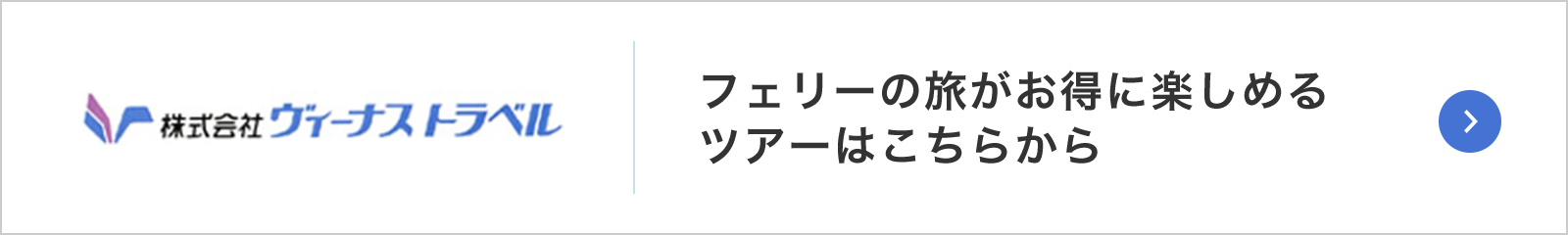 ヴィーナストラベル