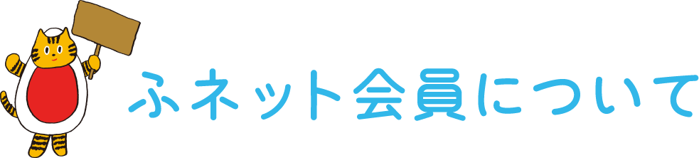 ふネット会員について