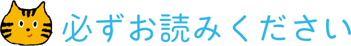 必ずお読みください