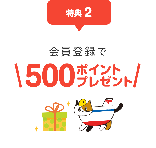 特典2：会員登録で500ポイントプレゼント