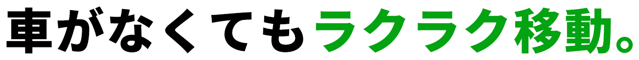 車がなくてもラクラク移動。