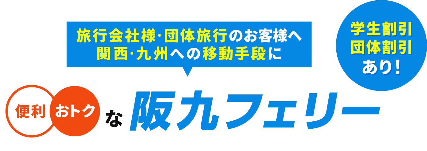 関西・九州旅行のプランニングにお困りの旅行会社様は阪九フェリーにおまかせ！