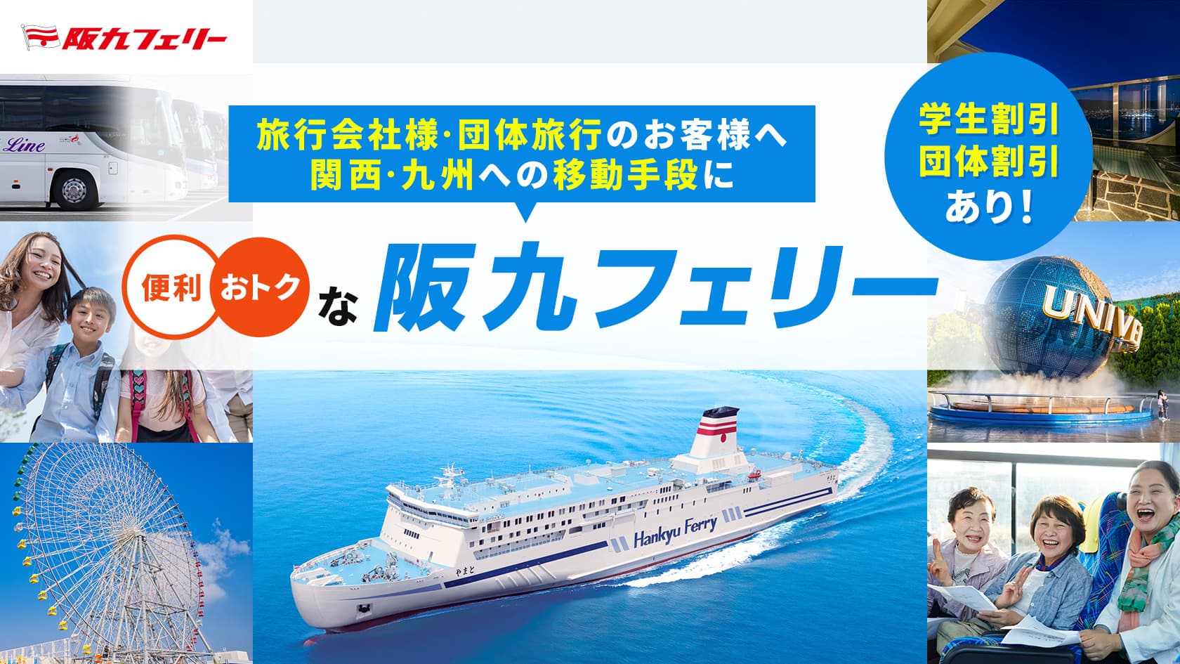 関西・九州旅行のプランニングにお困りの旅行会社様は阪九フェリーにおまかせ！