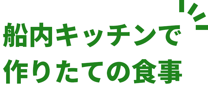 船内キッチンで作りたての食事