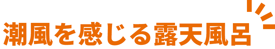 潮風を感じる露天風呂