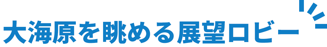 大海原を眺める展望ロビー