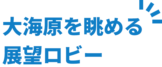 大海原を眺める展望ロビー