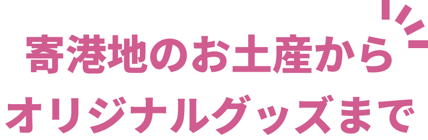 寄港地のお土産からオリジナルグッズまで