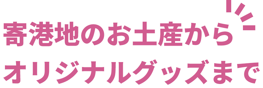 寄港地のお土産からオリジナルグッズまで