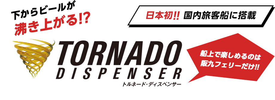 下からビールが沸き上がる!? TORNADO DISPENSER トルネード・ディスペンサー