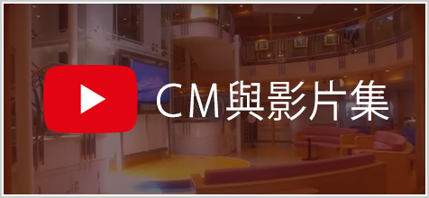 ＣＭ與影片集