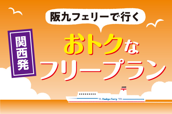 公式 阪九フェリー 九州 関西間の船のご予約 運賃 公式 阪九フェリー 九州 関西間の船のご予約 運賃