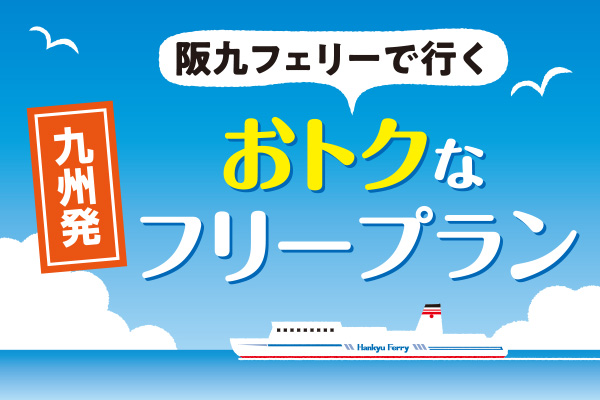 公式 阪九フェリー 九州 関西間の船のご予約 運賃 公式 阪九フェリー 九州 関西間の船のご予約 運賃