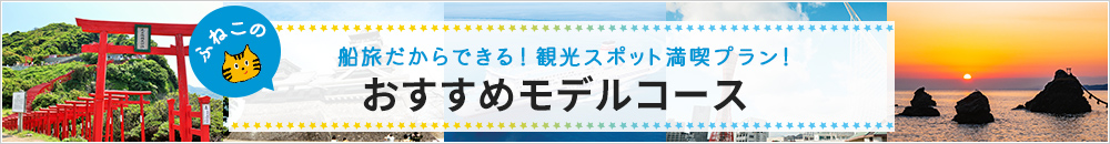 ふねこのおすすめモデルコース