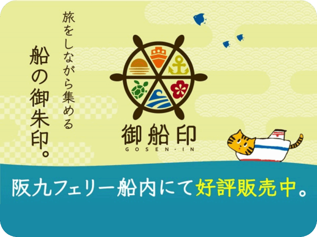 御船印めぐりプロジェクト | ＜公式＞阪九フェリー