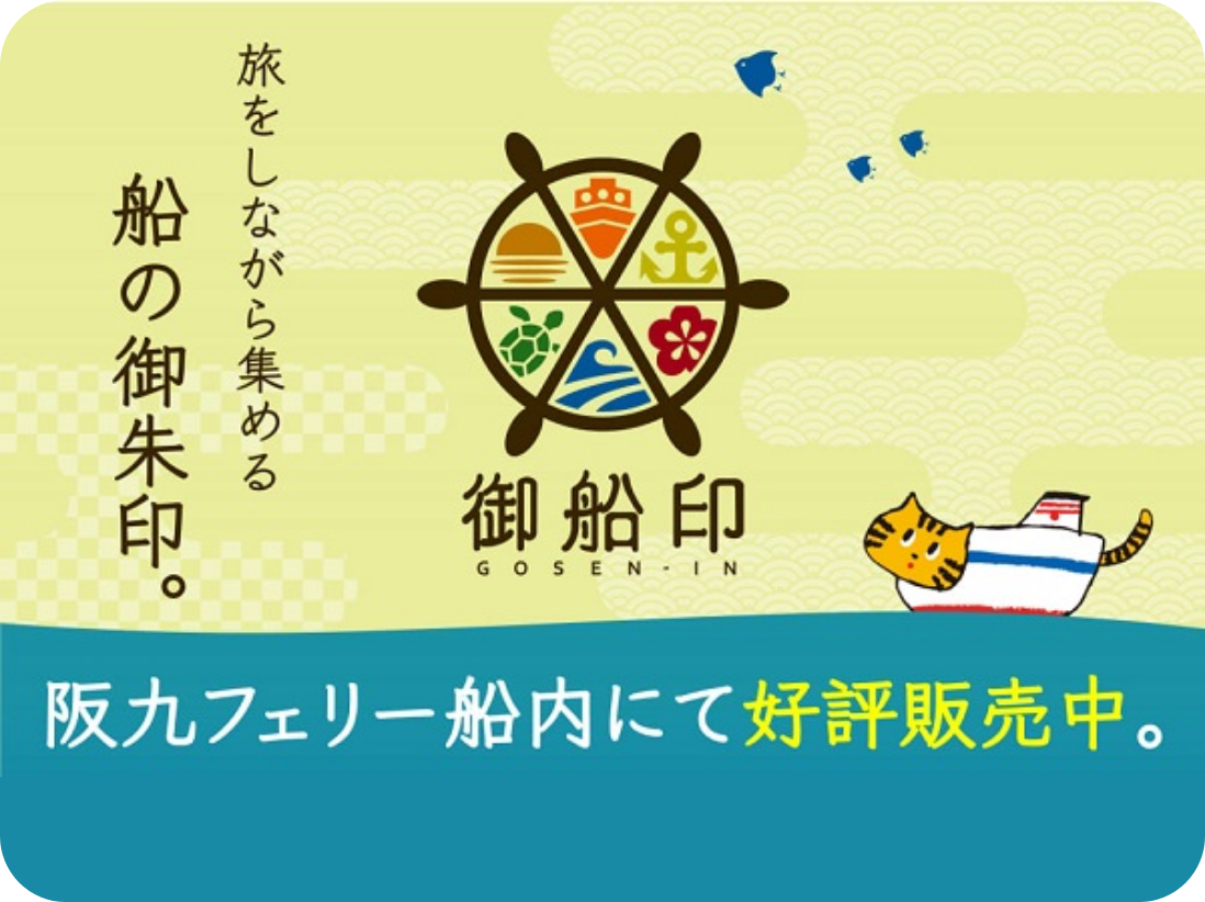 御船印めぐりプロジェクト | ＜公式＞阪九フェリー